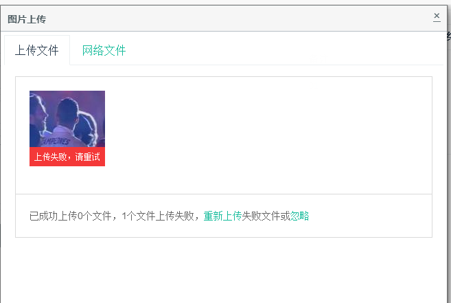 后台图片上传失败